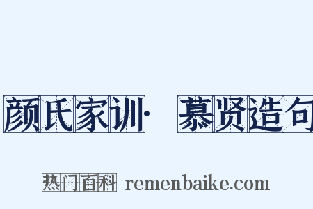 颜氏家训·慕贤造句是什么意思的图片